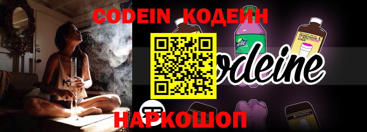 Кодеин Purple Drank  Вход с VPN  Codein напиток Lean (лин)  Ишимбай 